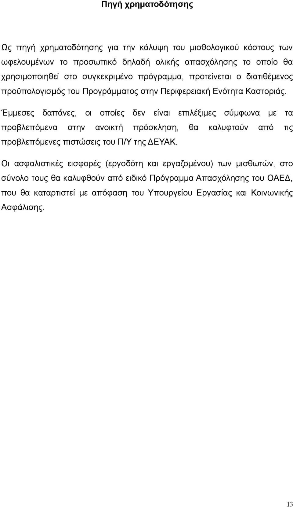 Έμμεσες δαπάνες, οι οποίες δεν είναι επιλέξιμες σύμφωνα με τα προβλεπόμενα στην ανοικτή πρόσκληση, θα καλυφτούν από τις προβλεπόμενες πιστώσεις του Π/Υ της ΔΕΥΑΚ.