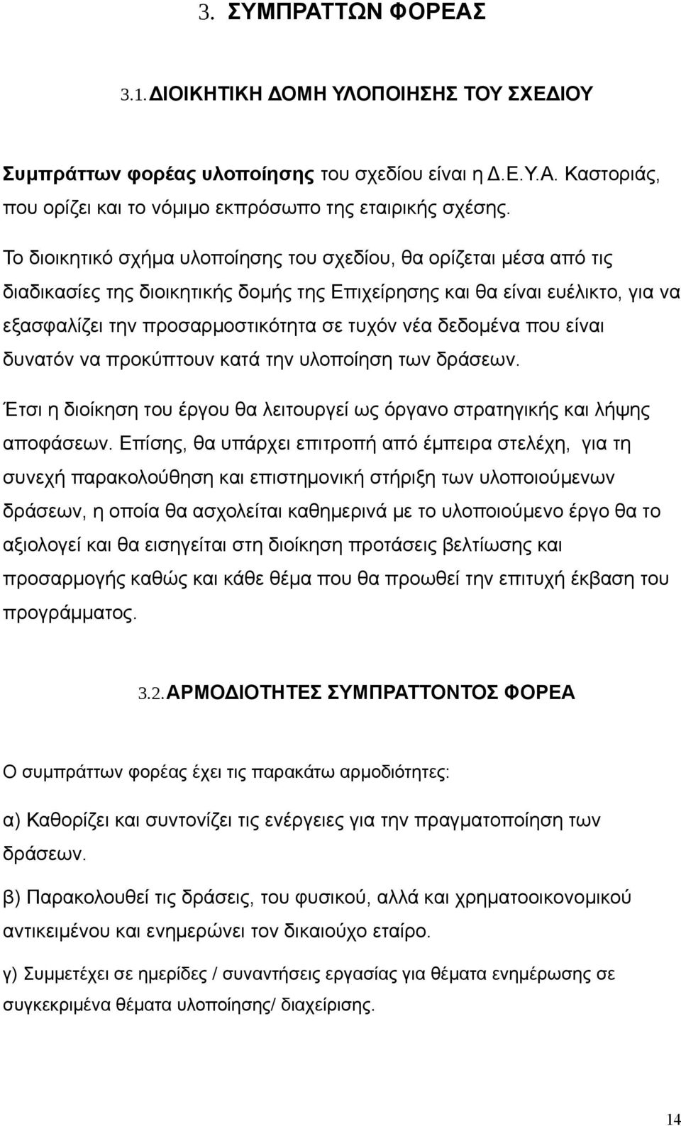 δεδομένα που είναι δυνατόν να προκύπτουν κατά την υλοποίηση των δράσεων. Έτσι η διοίκηση του έργου θα λειτουργεί ως όργανο στρατηγικής και λήψης αποφάσεων.