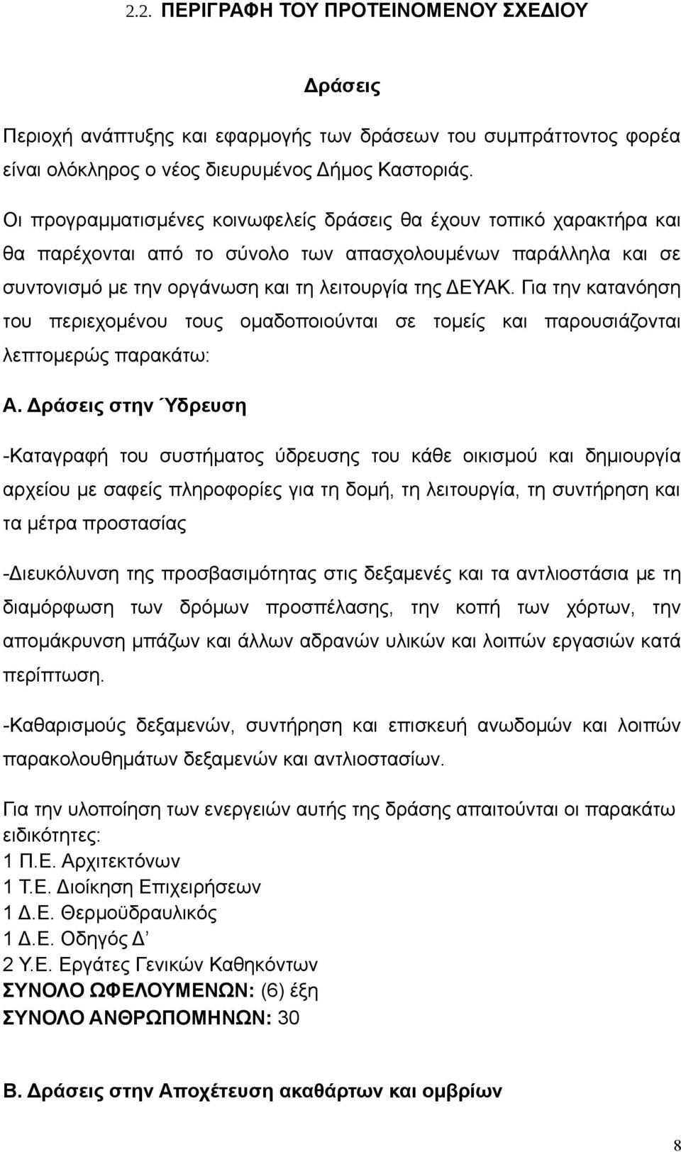 Για την κατανόηση του περιεχομένου τους ομαδοποιούνται σε τομείς και παρουσιάζονται λεπτομερώς παρακάτω: Α.