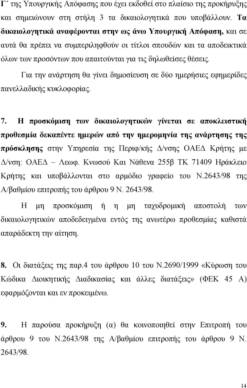 Για την ανάρτηση θα γίνει δηµοσίευση σε δύο ηµερήσιες εφηµερίδες πανελλαδικής κυκλοφορίας. 7.