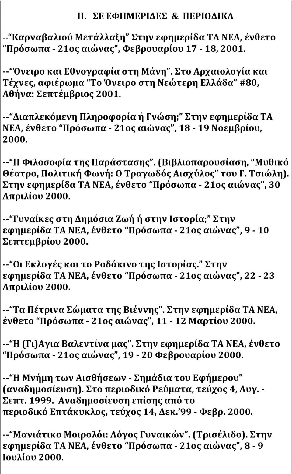 Διαπλεκόμενη Πληροφορία ή Γνώση; Στην εφημερίδα ΤΑ ΝΕΑ, ένθετο Πρόσωπα 21ος αιώνας, 18 19 Νοεμβρίου, 2000. Η Φιλοσοφία της Παράστασης.