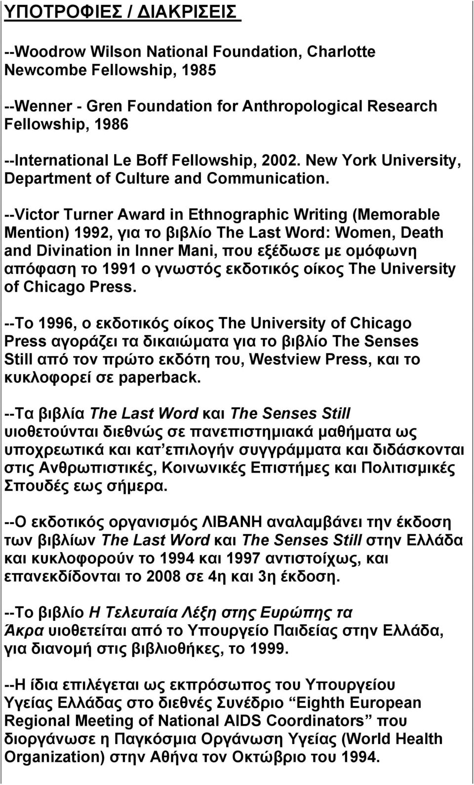 --Victor Turner Award in Ethnographic Writing (Memorable Mention) 1992, για το βιβλίο The Last Word: Women, Death and Divination in Inner Mani, που εξέδωσε με ομόφωνη απόφαση το 1991 ο γνωστός