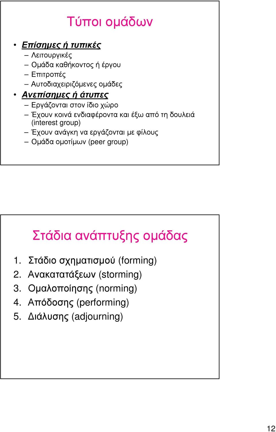 Έχουν ανάγκη να εργάζονται µε φίλους Οµάδα οµοτίµων (peer group) Στάδια ανάπτυξης οµάδας 1.