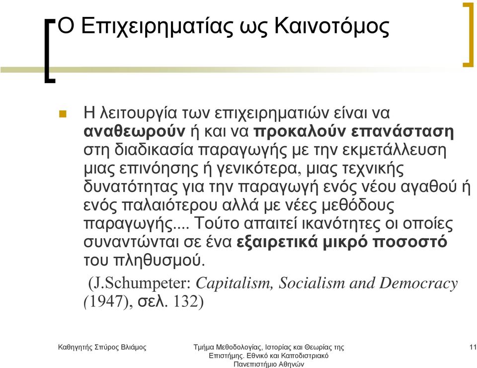 ενός νέου αγαθού ή ενός παλαιότερου αλλά με νέες μεθόδους παραγωγής.