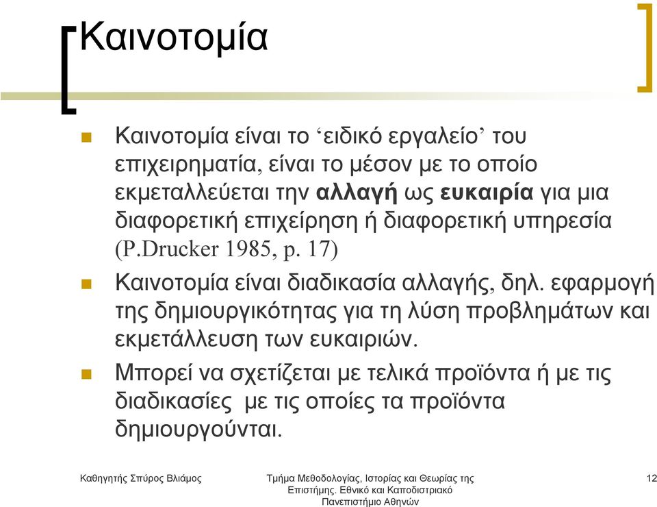 17) Καινοτομία είναι διαδικασία αλλαγής, δηλ.