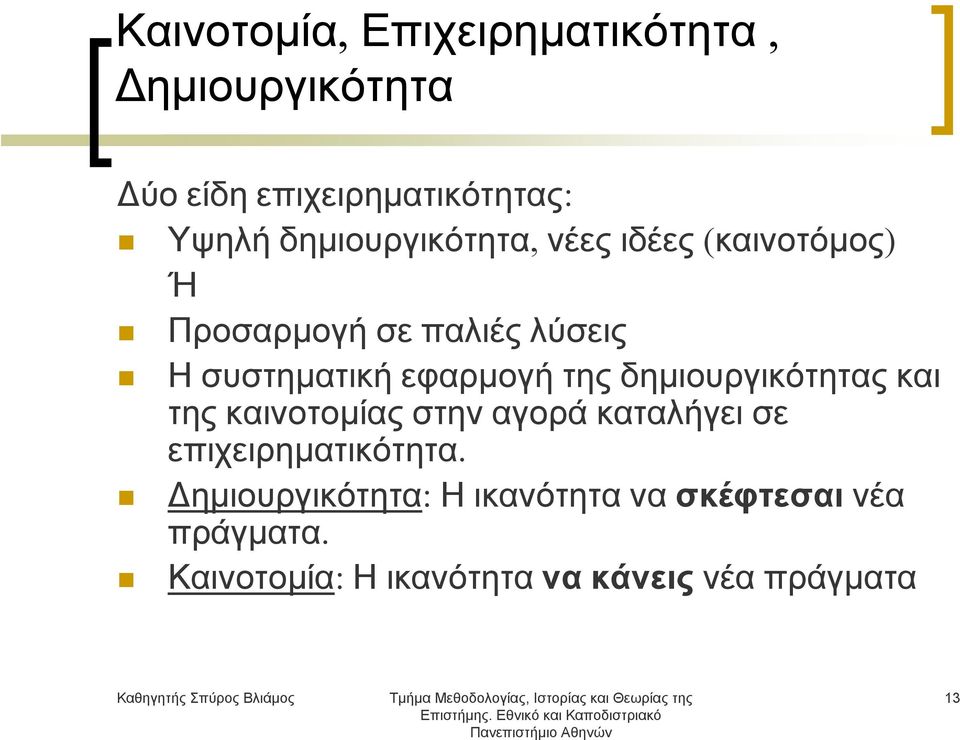 εφαρμογή της δημιουργικότητας και της καινοτομίας στην αγορά καταλήγει σε