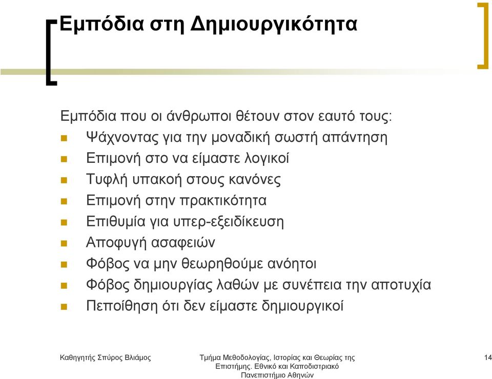 Επιμονή στην πρακτικότητα Επιθυμία για υπερ-εξειδίκευση Αποφυγή ασαφειών Φόβος να μην