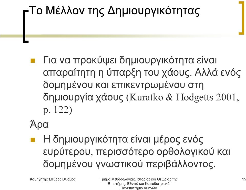 Αλλά ενός δομημένου και επικεντρωμένου στη δημιουργία χάους (Kuratko &