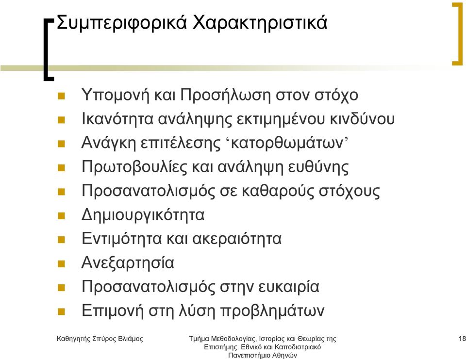 ανάληψη ευθύνης Προσανατολισμός σε καθαρούς στόχους Δημιουργικότητα Εντιμότητα