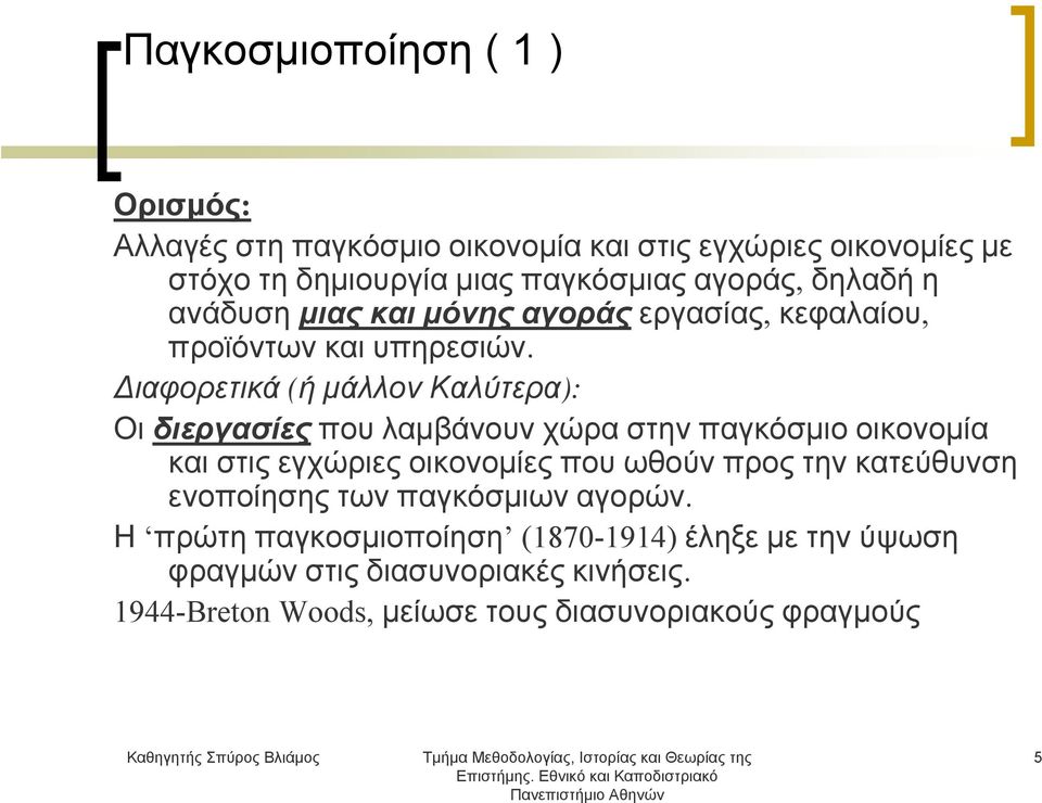 Διαφορετικά (ή μάλλον Καλύτερα): Οι διεργασίες που λαμβάνουν χώρα στην παγκόσμιο οικονομία και στις εγχώριες οικονομίες που ωθούν προς την