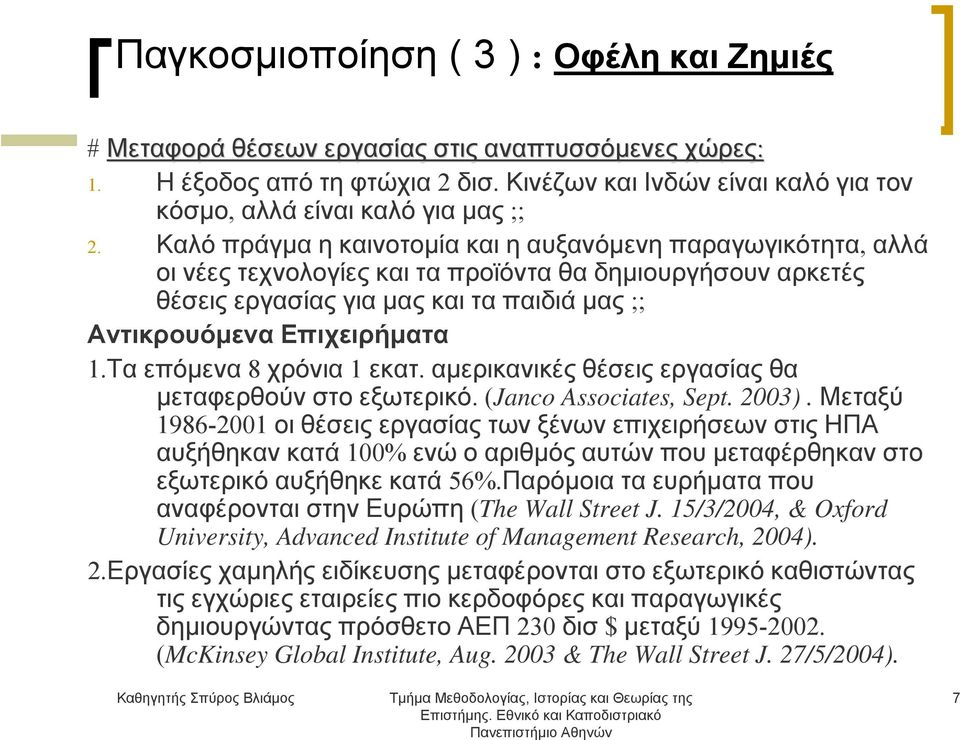 Καλό πράγμα η καινοτομία και η αυξανόμενη παραγωγικότητα, αλλά οι νέες τεχνολογίες και τα προϊόντα θα δημιουργήσουν αρκετές θέσεις εργασίας για μας και τα παιδιά μας ;; Αντικρουόμενα Επιχειρήματα 1.