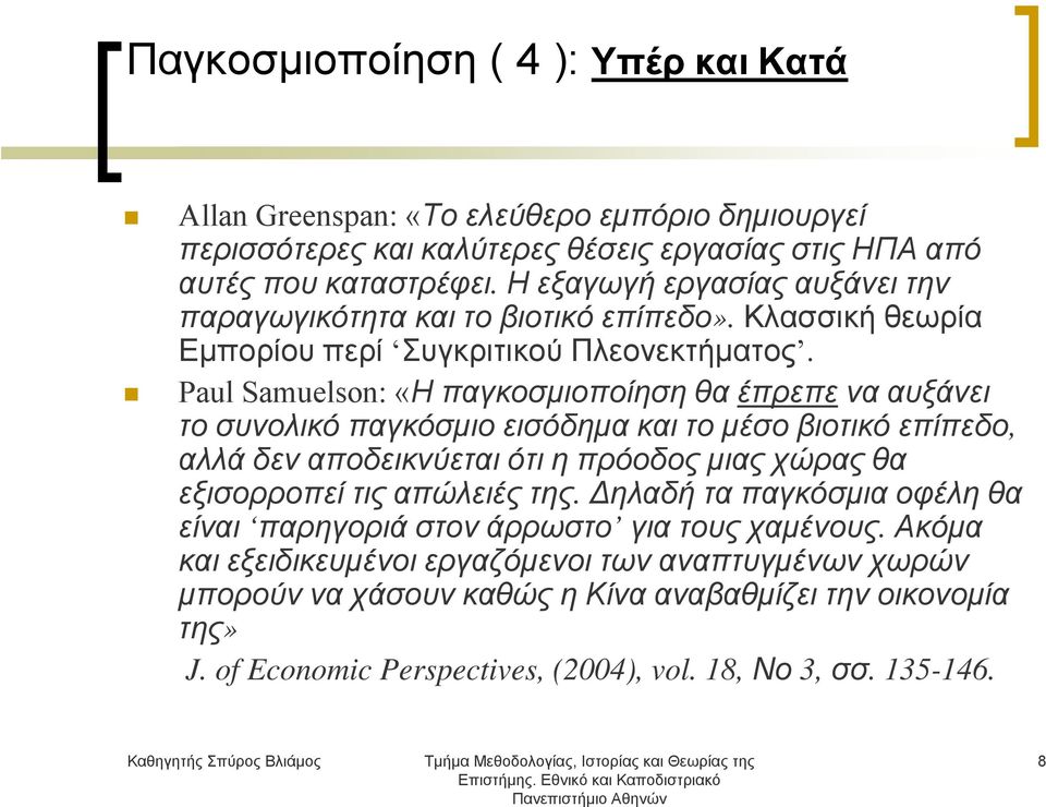 Paul Samuelson: «Η παγκοσμιοποίηση θα έπρεπε να αυξάνει το συνολικό παγκόσμιο εισόδημα και το μέσο βιοτικό επίπεδο, αλλά δεν αποδεικνύεται ότι η πρόοδος μιας χώρας θα εξισορροπεί τις