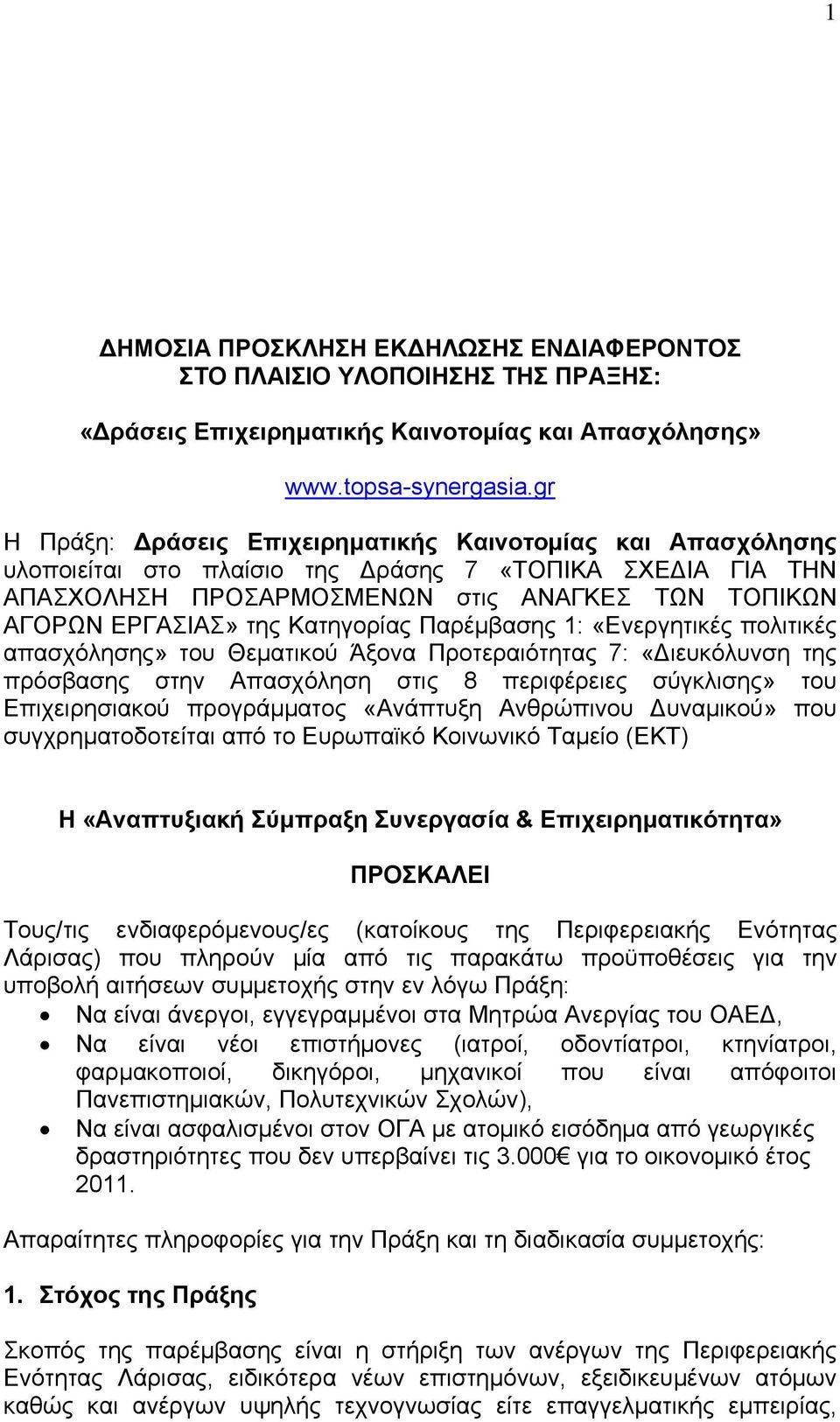 Κατηγορίας Παρέμβασης 1: «Ενεργητικές πολιτικές απασχόλησης» του Θεματικού Άξονα Προτεραιότητας 7: «Διευκόλυνση της πρόσβασης στην Απασχόληση στις 8 περιφέρειες σύγκλισης» του Επιχειρησιακού