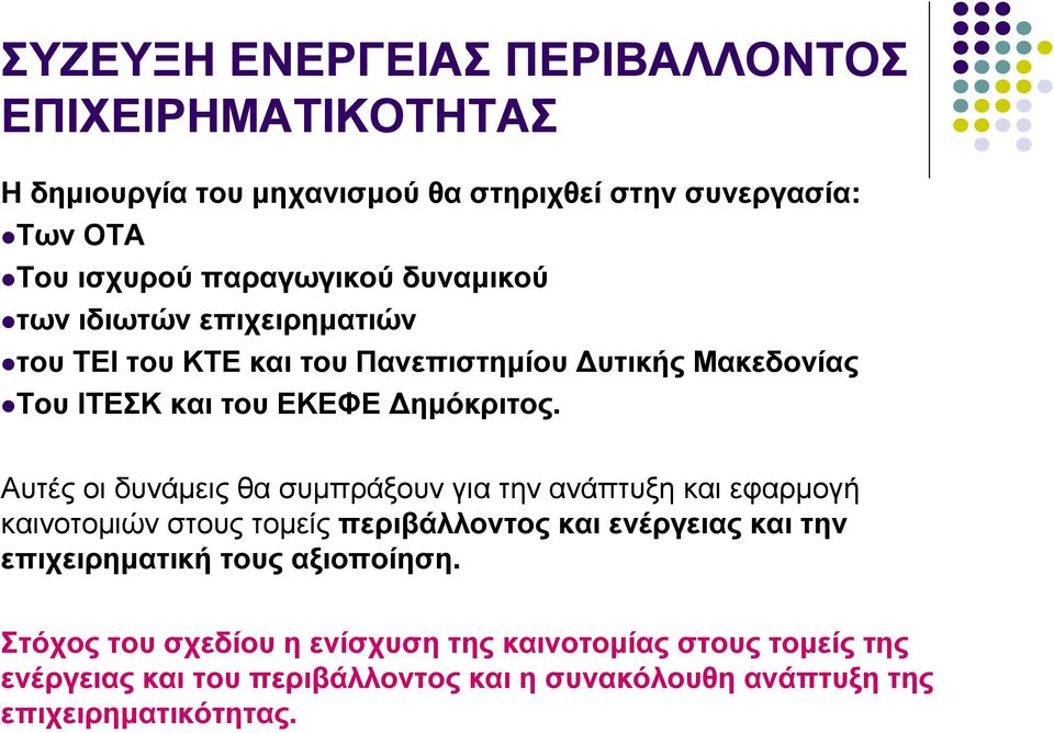 Αυτές οι δυνάµεις θα συµπράξουν για την ανάπτυξη και εφαρµογή καινοτοµιών στους τοµείς περιβάλλοντος και ενέργειας και την επιχειρηµατική