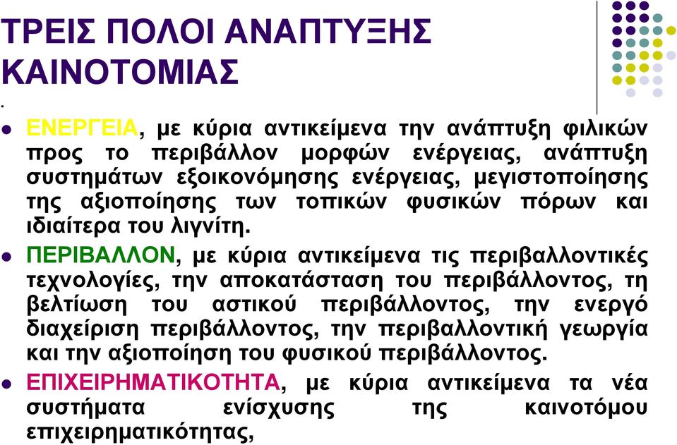 της αξιοποίησης των τοπικών φυσικών πόρων και ιδιαίτερατουλιγνίτη.