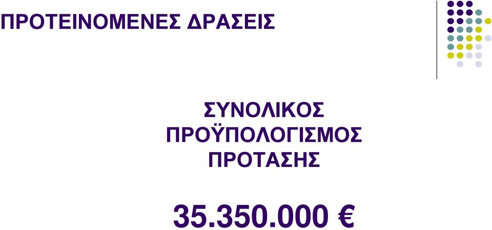 ΠΡΟΫΠΟΛΟΓΙΣΜΟΣ