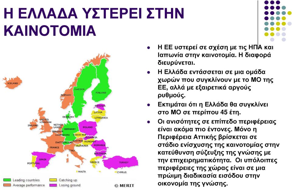 Εκτιµάται ότι η Ελλάδα θα συγκλίνει στομοσεπερίπου 45 έτη. Οι ανισότητες σε επίπεδο περιφέρειας είναι ακόµα πιο έντονες.