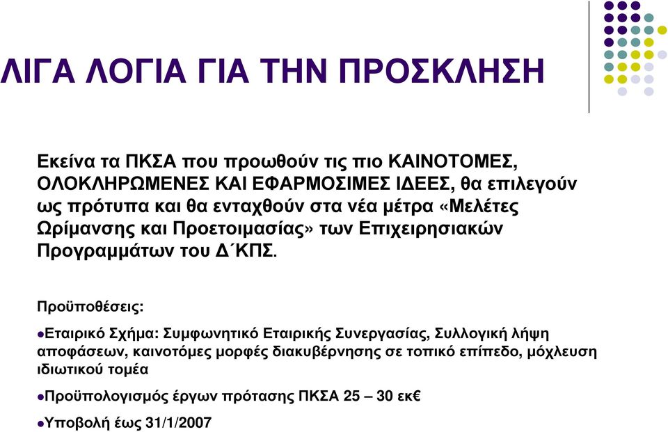 ΚΠΣ. Προϋποθέσεις: Εταιρικό Σχήµα: Συµφωνητικό Εταιρικής Συνεργασίας, Συλλογική λήψη αποφάσεων, καινοτόµες µορφές