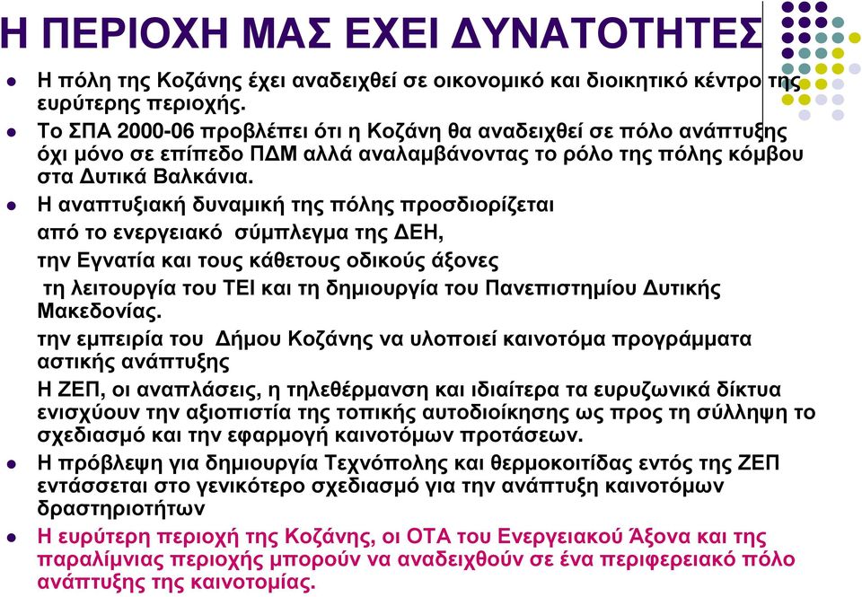 Η αναπτυξιακή δυναµική της πόλης προσδιορίζεται απότοενεργειακό σύµπλεγµατης ΕΗ, την Εγνατία και τους κάθετους οδικούς άξονες τη λειτουργία του ΤΕΙ και τη δηµιουργία του Πανεπιστηµίου υτικής