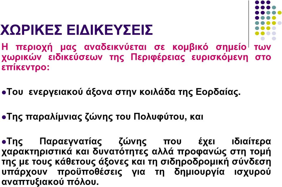 Της παραλίµνιας ζώνης του Πολυφύτου, και Της Παραεγνατίας ζώνης που έχει ιδιαίτερα χαρακτηριστικά και