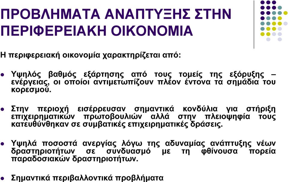 Στην περιοχή εισέρρευσαν σηµαντικά κονδύλια για στήριξη επιχειρηµατικών πρωτοβουλιών αλλά στην πλειοψηφία τους κατευθύνθηκαν σε συµβατικές