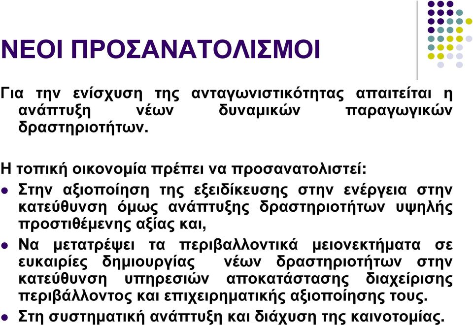 υψηλής προστιθέµενης αξίας και, Να µετατρέψει τα περιβαλλοντικά µειονεκτήµατα σε ευκαιρίες δηµιουργίας νέων δραστηριοτήτων στην