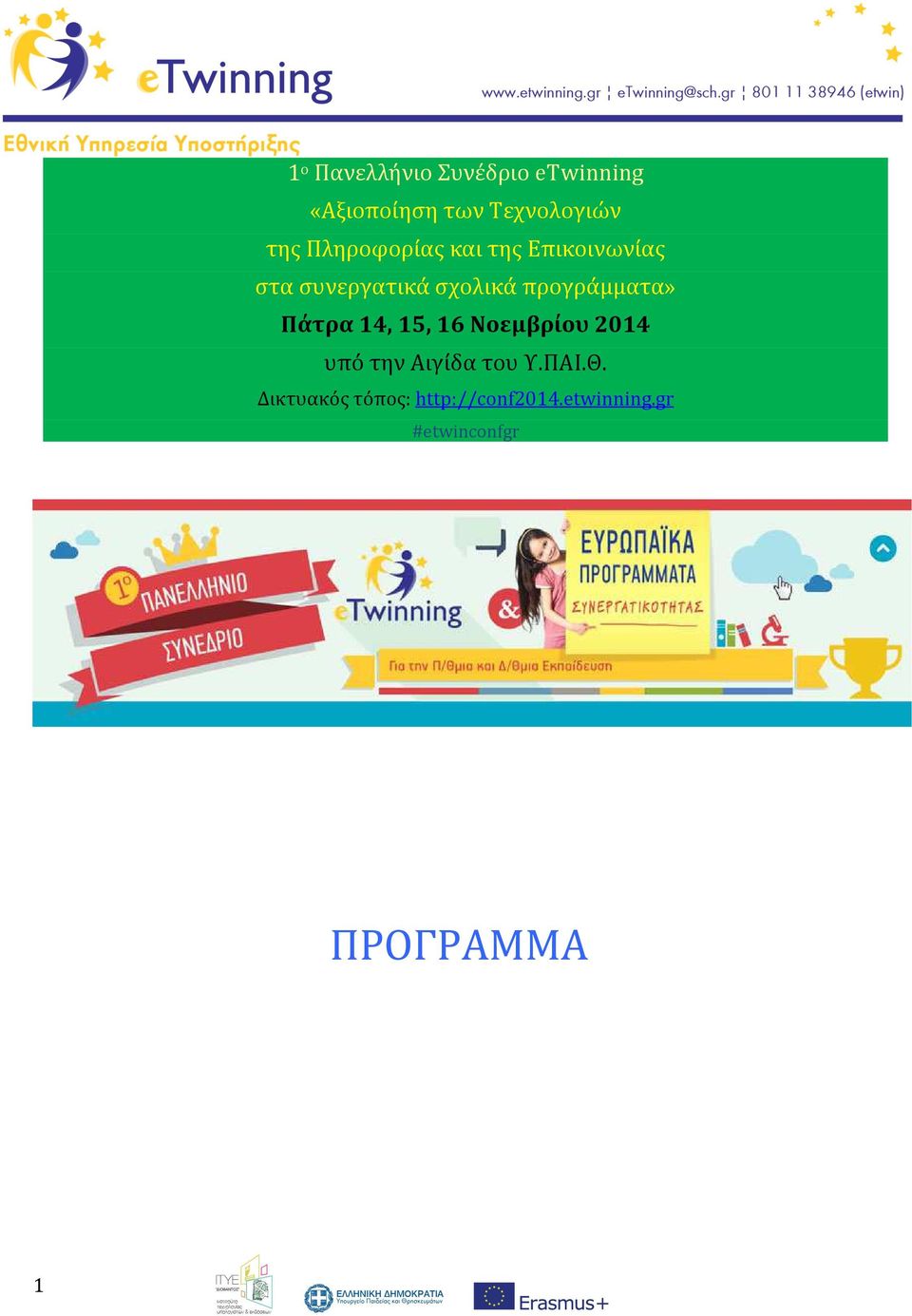 προγράμματα» Πάτρα 14, 15, 16 Νοεμβρίου 2014 υπό την Αιγίδα του Υ.