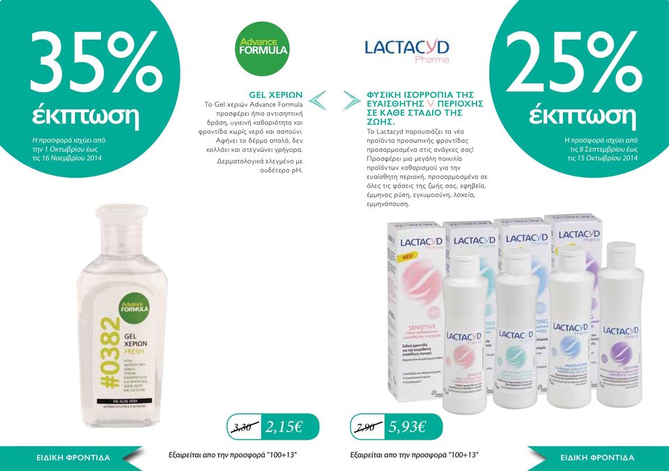 Το Lactacyd παρουσιάζει τα νέα προϊόντα προσωπικής φροντίδας προσαρμοσμένα στις ανάγκες σας!