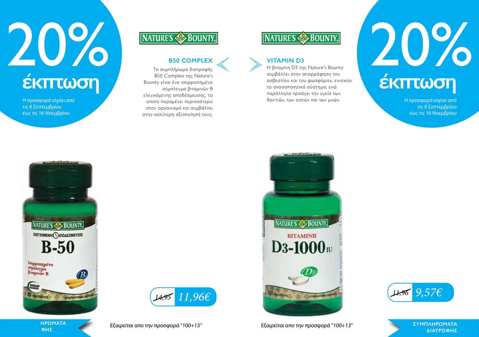 Vitamin D3 Η βιταμίνη D3 της Nature s Bounty συμβάλλει στην απορρόφηση του ασβεστίου και του φωσφόρου, ενισχύει το ανοσοποιητικό