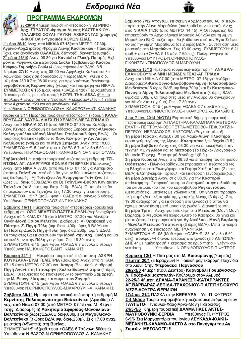 30 για Καναλάκι-Γλυκή. Ποταμός Αχέροντα, Ράφτινγκ και πεζοπορία: Σκάλα Τζαβέλαινας- Κάστρο Κιάφας- Σαμονίβα- Σούλι (4 ώρες πήγαινε-έλα ΒΔ/Α). δ.δ.. 3 η μέρα 27/10 Αναχ. στις 08.