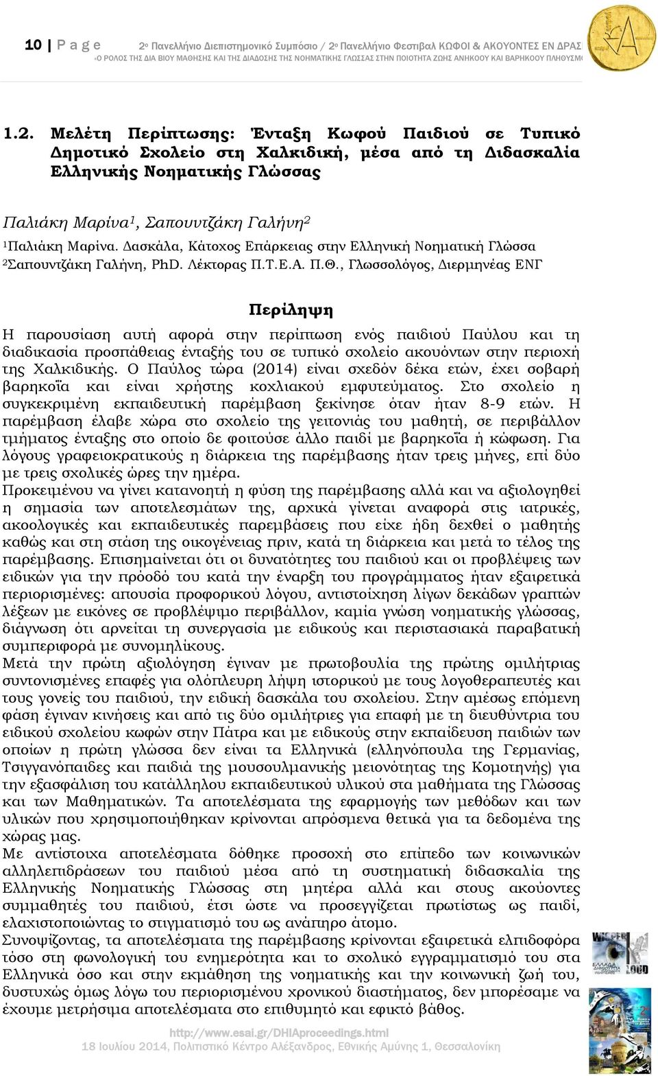 ο Πανελλήνιο Υεστιβαλ ΚΩΥΟΙ & ΑΚΟΤΟΝΣΕ ΕΝ ΔΡΑΕΙ 1.2.