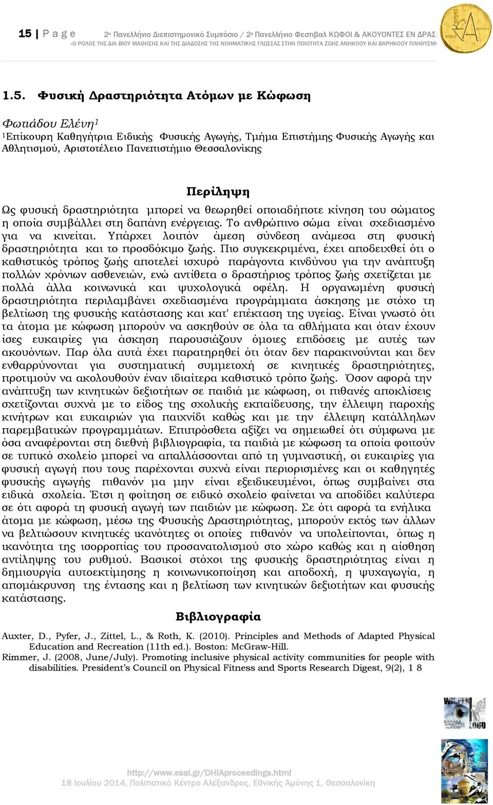 δαπάνη ενέργειας. Σο ανθρώπινο σώµα είναι σχεδιασμένο για να κινείται. Τπάρχει λοιπόν άµεση σύνδεση ανάµεσα στη φυσική δραστηριότητα και το προσδόκιµο ζωής.