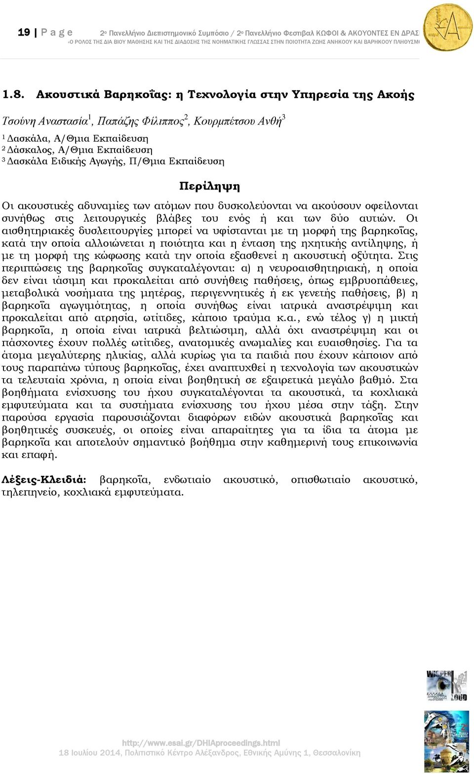 Αγωγής, Π/Θμια Εκπαίδευση Περίληψη Οι ακουστικές αδυναμίες των ατόμων που δυσκολεύονται να ακούσουν οφείλονται συνήθως στις λειτουργικές βλάβες του ενός ή και των δύο αυτιών.