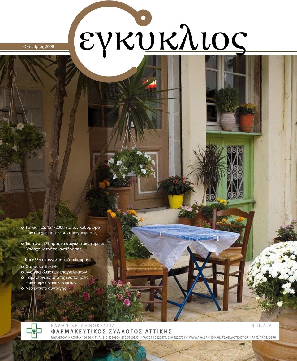 επαγγελματικά επίκαιρα: Φάρμακα lifestyle Άνοιγμα κλειστών επαγγελμάτων Παρενέργειες από τις ενοποιήσεις των ασφαλιστικών ταμείων Νέο έντυπο