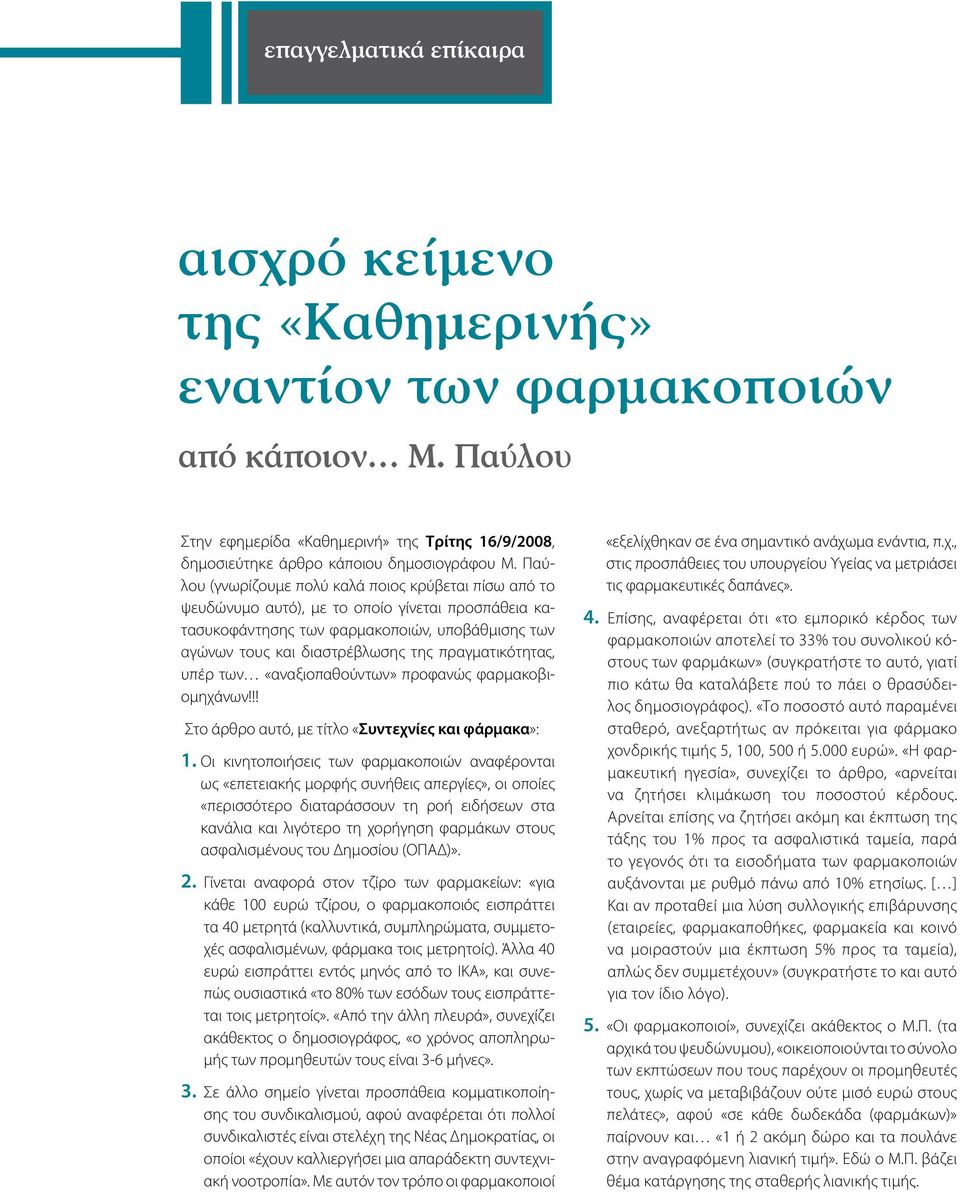 πραγματικότητας, υπέρ των «αναξιοπαθούντων» προφανώς φαρμακοβιομηχάνων!!! Στο άρθρο αυτό, με τίτλο «Συντεχνίες και φάρμακα»: 1.