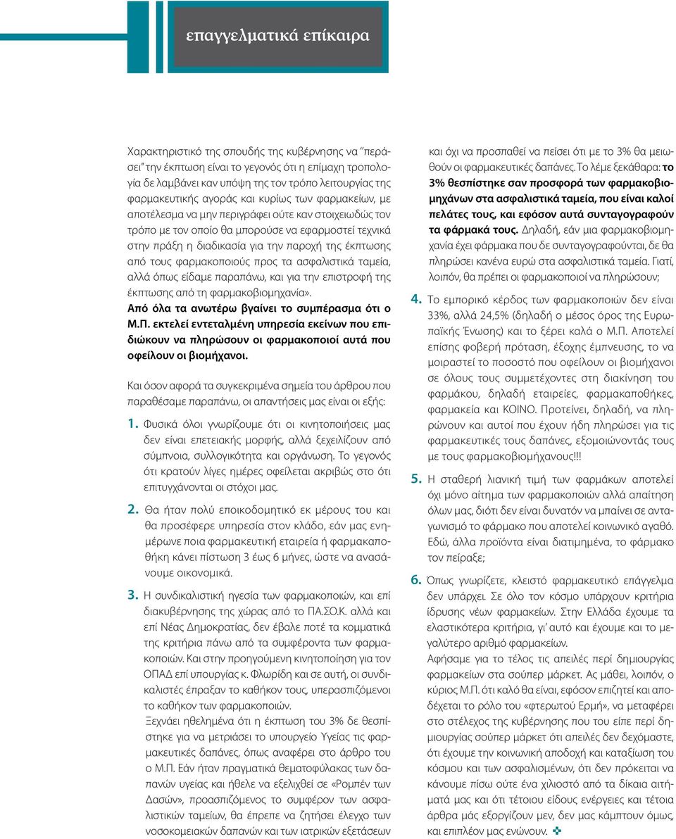 προς τα ασφαλιστικά ταμεία, αλλά όπως είδαμε παραπάνω, και για την επιστροφή της έκπτωσης από τη φαρμακοβιομηχανία». Από όλα τα ανωτέρω βγαίνει το συμπέρασμα ότι ο Μ.Π.