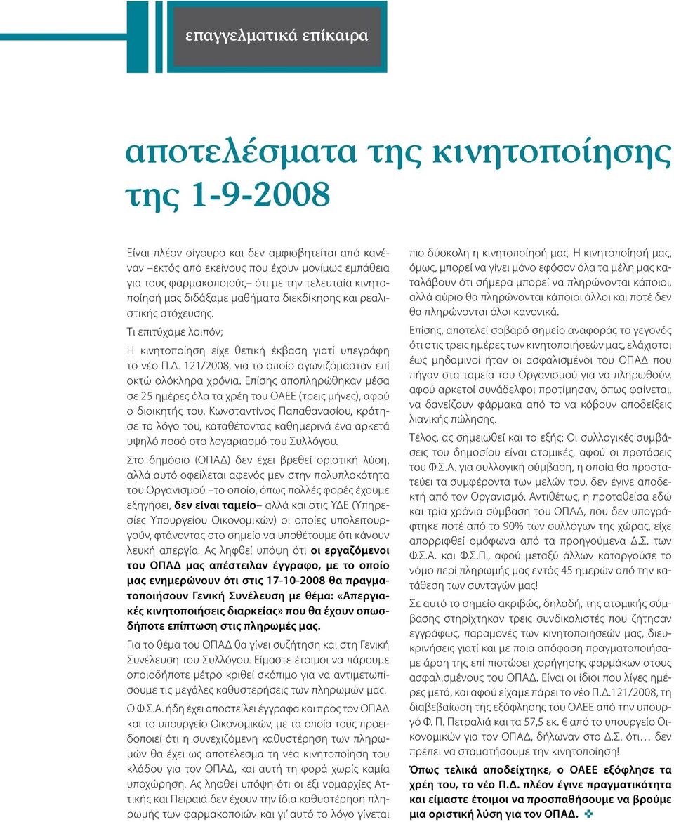 121/2008, για το οποίο αγωνιζόμασταν επί οκτώ ολόκληρα χρόνια.