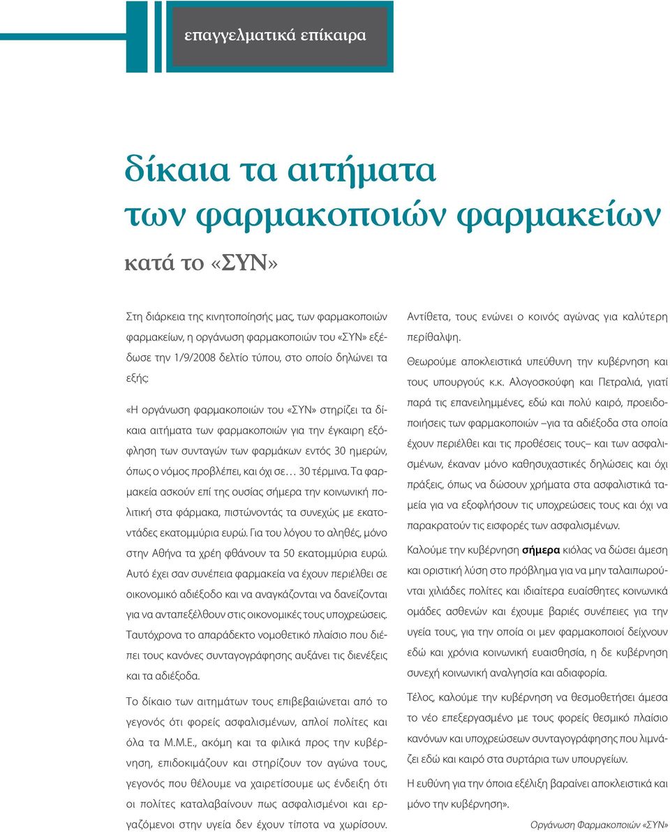 όχι σε 30 τέρμινα. Τα φαρμακεία ασκούν επί της ουσίας σήμερα την κοινωνική πολιτική στα φάρμακα, πιστώνοντάς τα συνεχώς με εκατοντάδες εκατομμύρια ευρώ.