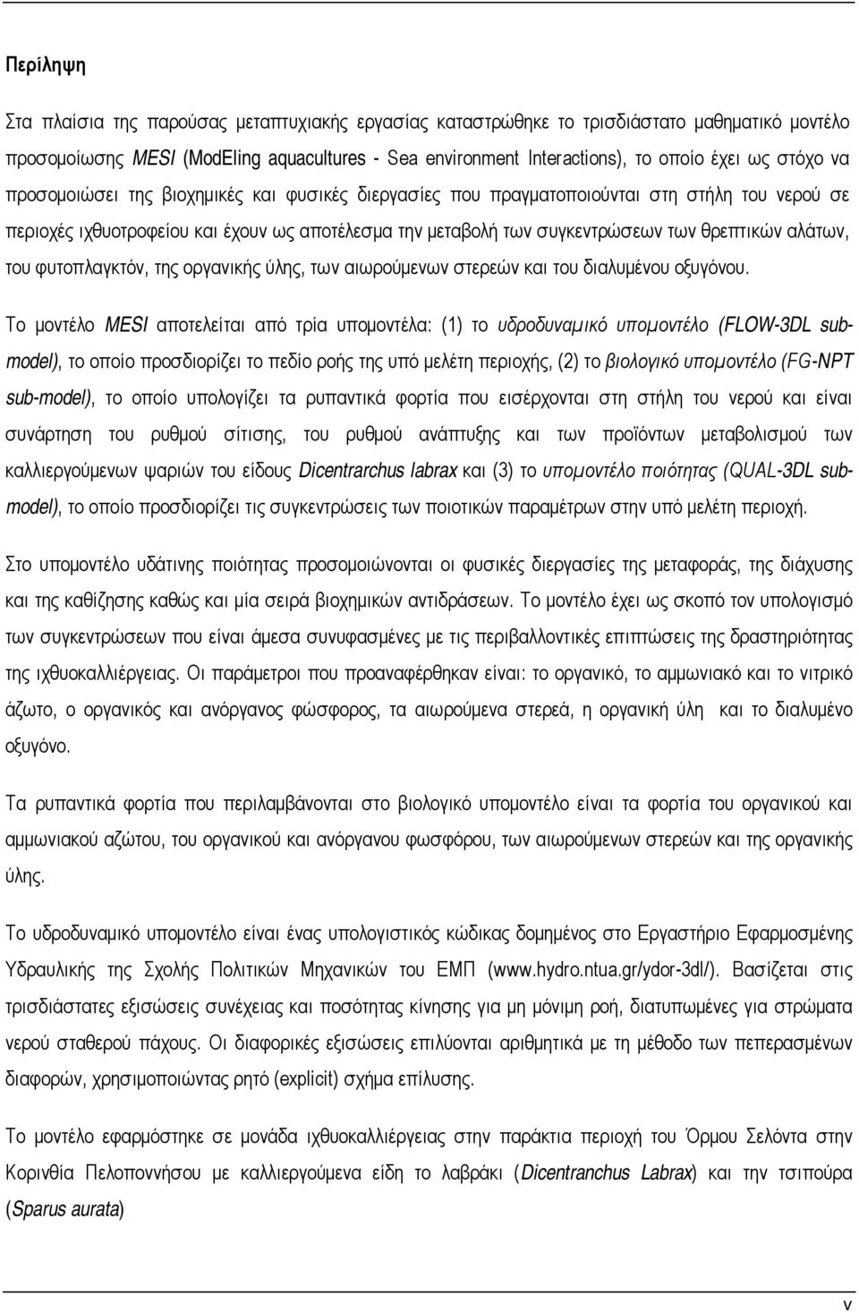 αλάτων, του φυτοπλαγκτόν, της οργανικής ύλης, των αιωρούμενων στερεών και του διαλυμένου οξυγόνου.