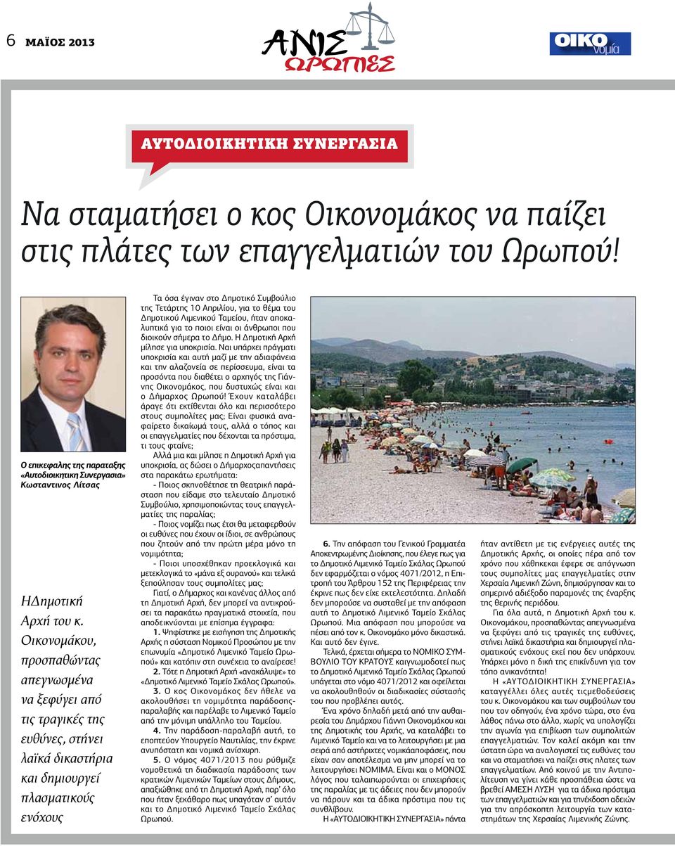 Οικονομάκου, προσπαθώντας απεγνωσμένα να ξεφύγει από τις τραγικές της ευθύνες, στήνει λαϊκά δικαστήρια και δημιουργεί πλασματικούς ενόχους Τα όσα έγιναν στο Δημοτικό Συμβούλιο της Τετάρτης 10