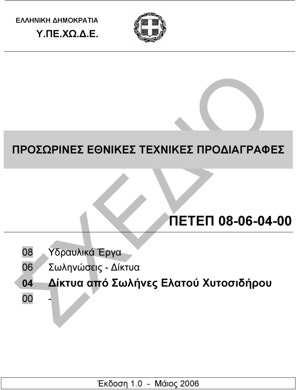 Υδραυλικά Έργα 06 Σωληνώσεις - ίκτυα 04 ίκτυα από