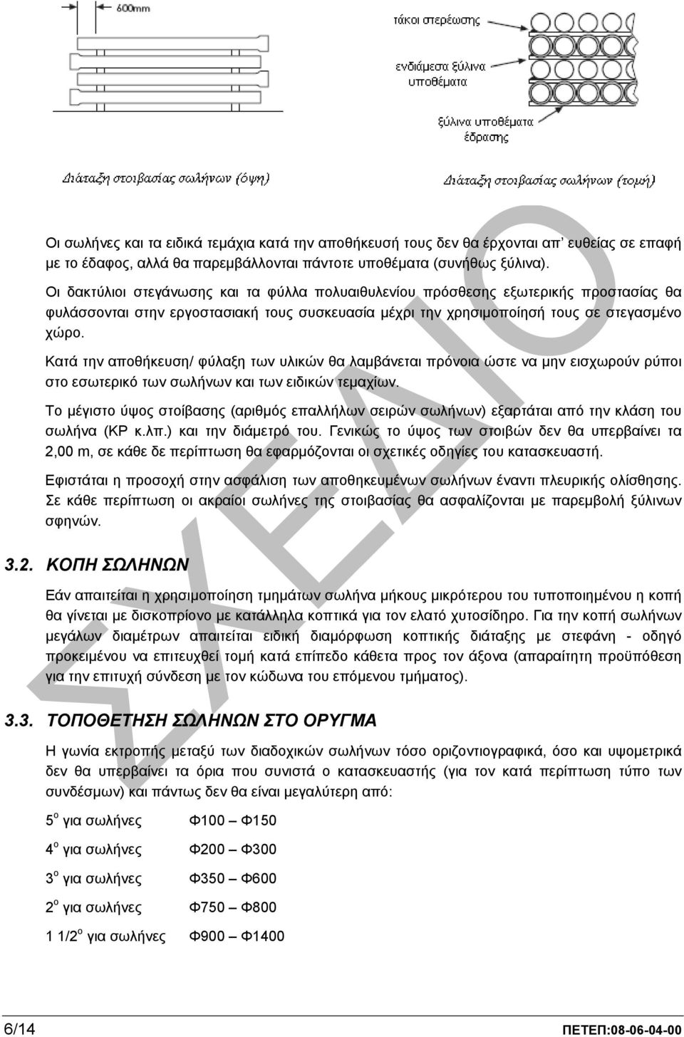 Κατά την αποθήκευση/ φύλαξη των υλικών θα λαµβάνεται πρόνοια ώστε να µην εισχωρούν ρύποι στο εσωτερικό των σωλήνων και των ειδικών τεµαχίων.