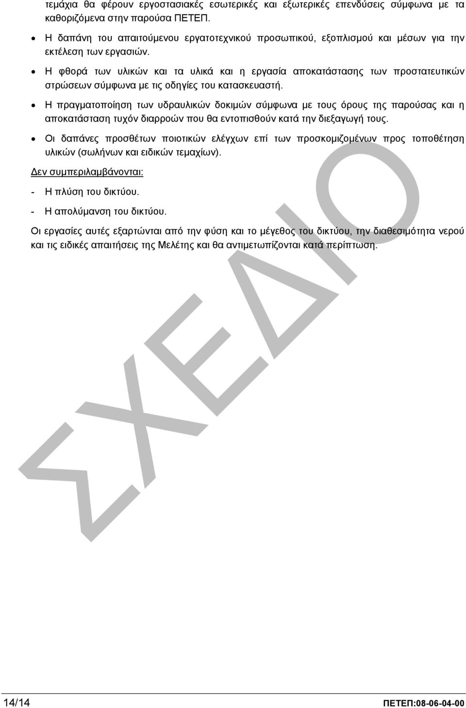 Η φθορά των υλικών και τα υλικά και η εργασία αποκατάστασης των προστατευτικών στρώσεων σύµφωνα µε τις οδηγίες του κατασκευαστή.