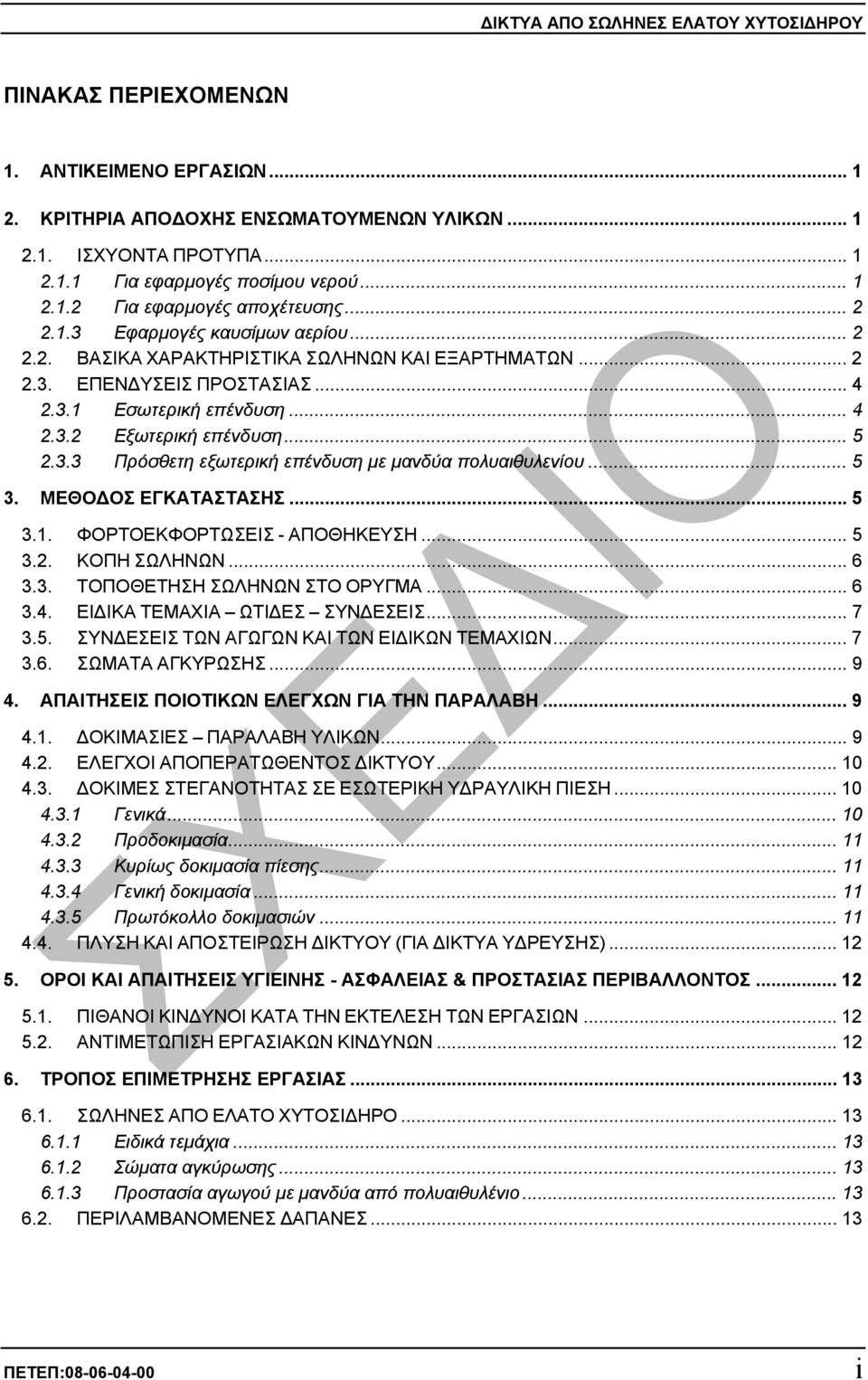 .. 5 2.3.3 Πρόσθετη εξωτερική επένδυση µε µανδύα πολυαιθυλενίου... 5 3. ΜΕΘΟ ΟΣ ΕΓΚΑΤΑΣΤΑΣΗΣ... 5 3.1. ΦΟΡΤΟΕΚΦΟΡΤΩΣΕΙΣ - ΑΠΟΘΗΚΕΥΣΗ... 5 3.2. ΚΟΠΗ ΣΩΛΗΝΩΝ... 6 3.3. ΤΟΠΟΘΕΤΗΣΗ ΣΩΛΗΝΩΝ ΣΤΟ ΟΡΥΓΜΑ.