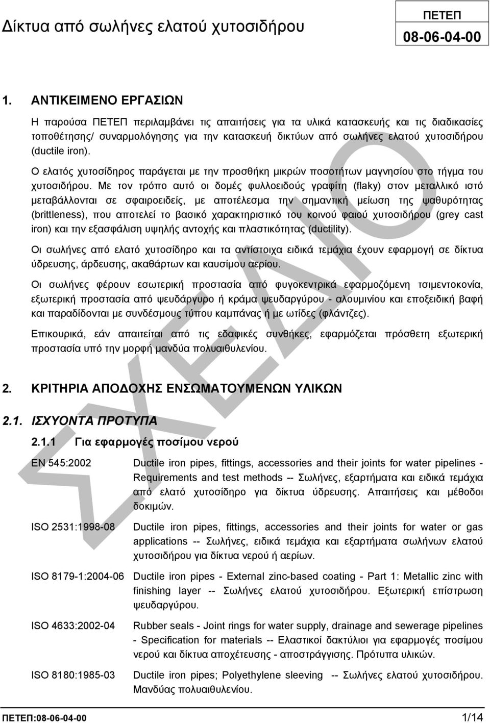 (ductile iron). Ο ελατός χυτοσίδηρος παράγεται µε την προσθήκη µικρών ποσοτήτων µαγνησίου στο τήγµα του χυτοσιδήρου.