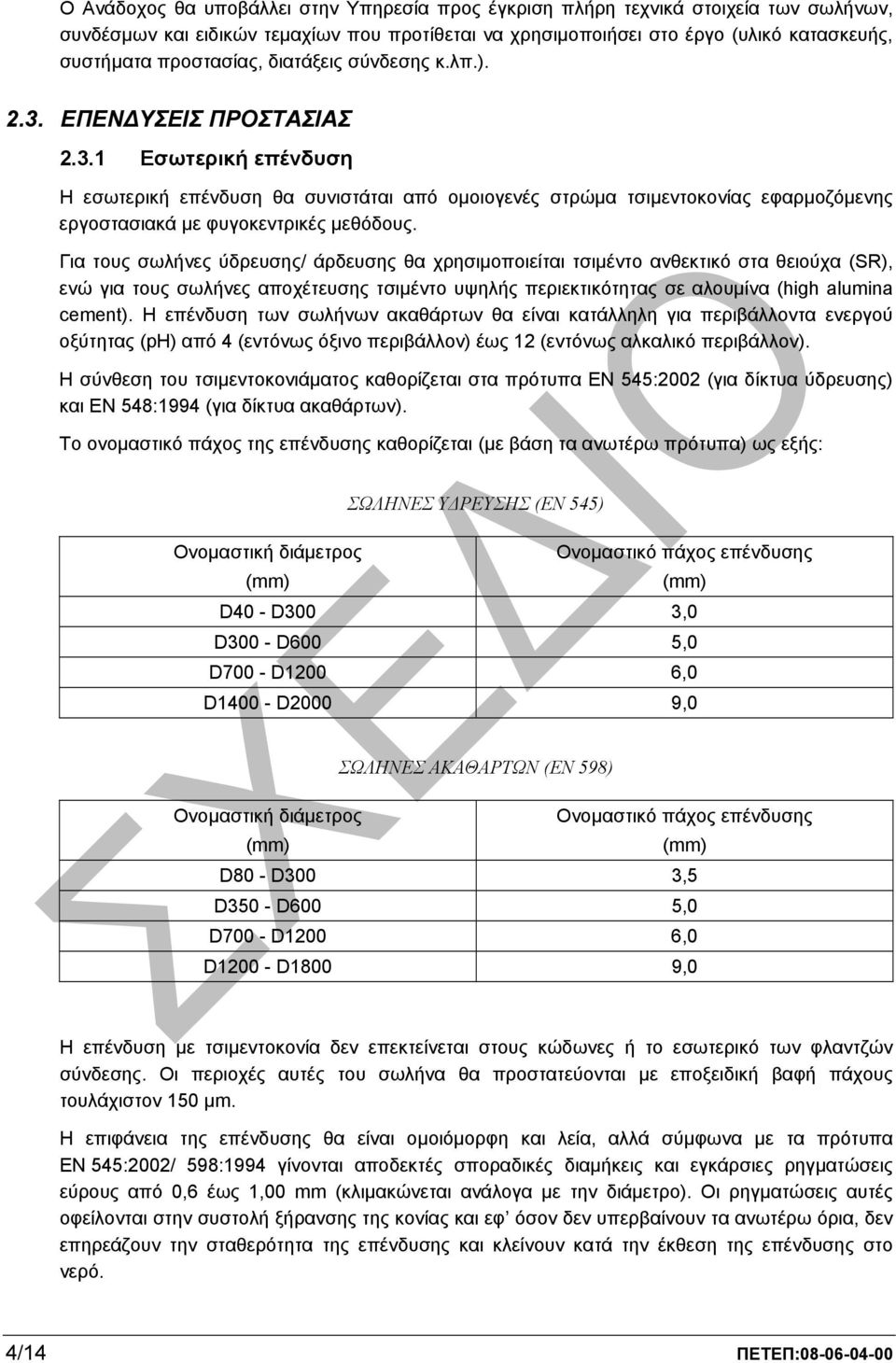 Για τους σωλήνες ύδρευσης/ άρδευσης θα χρησιµοποιείται τσιµέντο ανθεκτικό στα θειούχα (SR), ενώ για τους σωλήνες αποχέτευσης τσιµέντο υψηλής περιεκτικότητας σε αλουµίνα (high alumina cement).