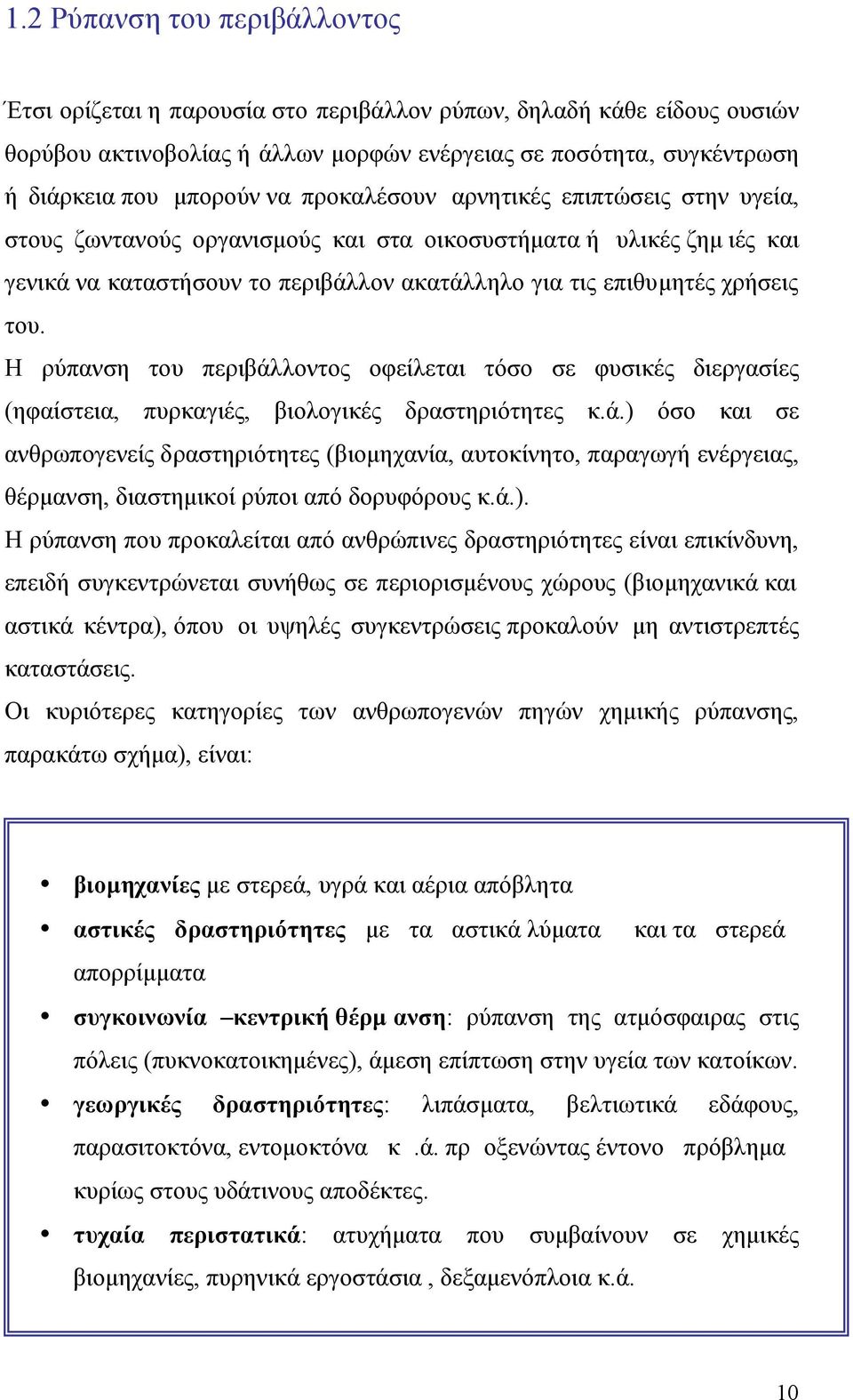 Η ρύπανση του περιβάλλοντος οφείλεται τόσο σε φυσικές διεργασίες (ηφαίστεια, πυρκαγιές, βιολογικές δραστηριότητες κ.ά.) όσο και σε ανθρωπογενείς δραστηριότητες (βιοµηχανία, αυτοκίνητο, παραγωγή ενέργειας, θέρµανση, διαστηµικοί ρύποι από δορυφόρους κ.