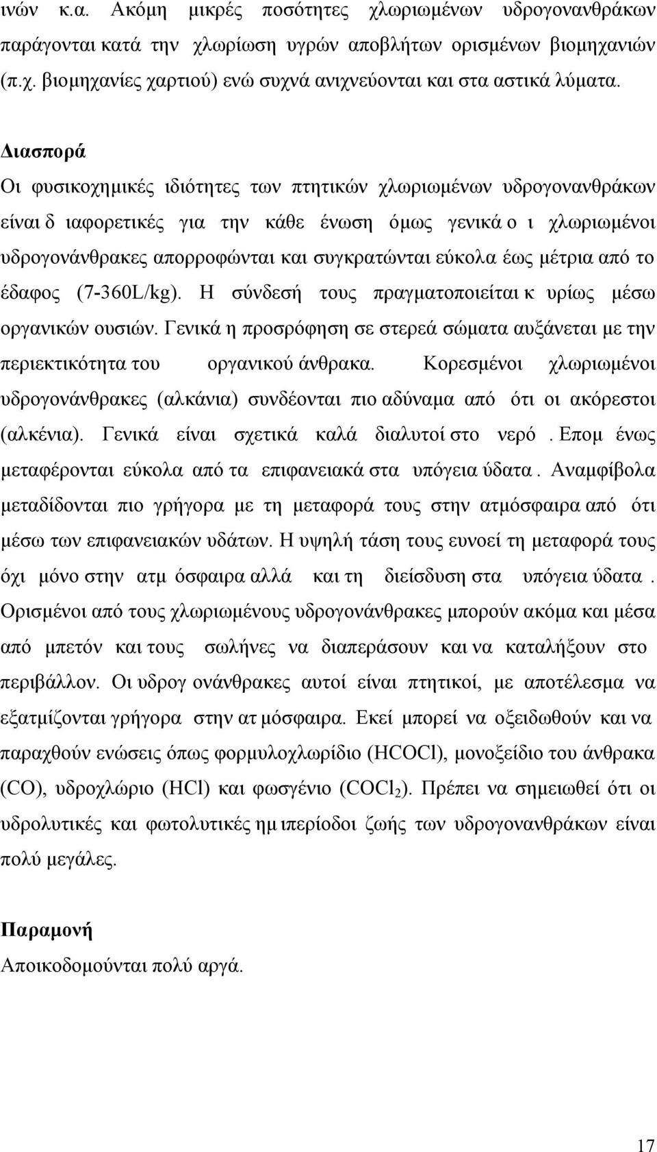 έως µέτρια από το έδαφος (7-360L/kg). Η σύνδεσή τους πραγµατοποιείται κ υρίως µέσω οργανικών ουσιών. Γενικά η προσρόφηση σε στερεά σώµατα αυξάνεται µε την περιεκτικότητα του οργανικού άνθρακα.