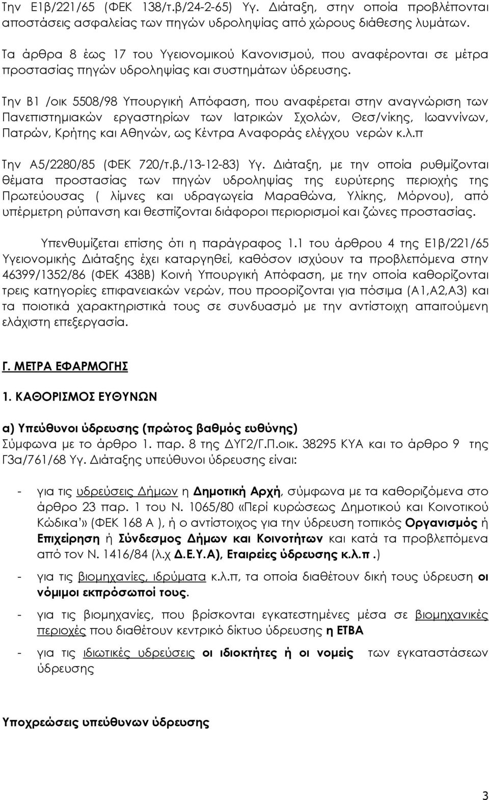 Την Β1 /οικ 5508/98 Υπουργική Απόφαση, που αναφέρεται στην αναγνώριση των Πανεπιστημιακών εργαστηρίων των Ιατρικών Σχολών, Θεσ/νίκης, Ιωαννίνων, Πατρών, Κρήτης και Αθηνών, ως Κέντρα Αναφοράς ελέγχου