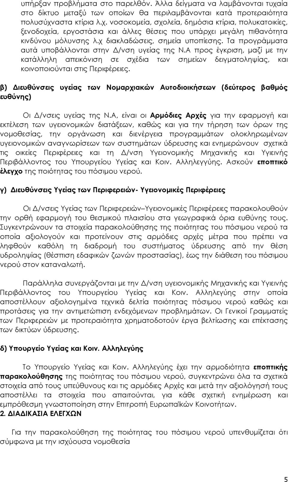 αστα κτίρια λ.χ. νοσοκομεία, σχολεία, δημόσια κτίρια, πολυκατοικίες, ξενοδοχεία, εργοστάσια και άλλες θέσεις που υπάρχει μεγάλη πιθανότητα κινδύνου μόλυνσης λ.χ διακλαδώσεις, σημεία υποπίεσης.